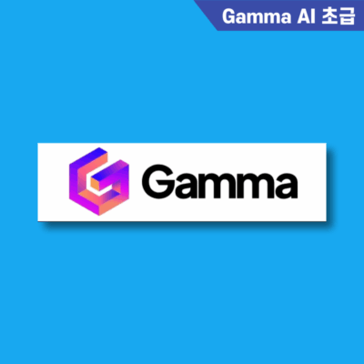 Gamma AI 강의 – 자동 슬라이드 생성 입문 코스1