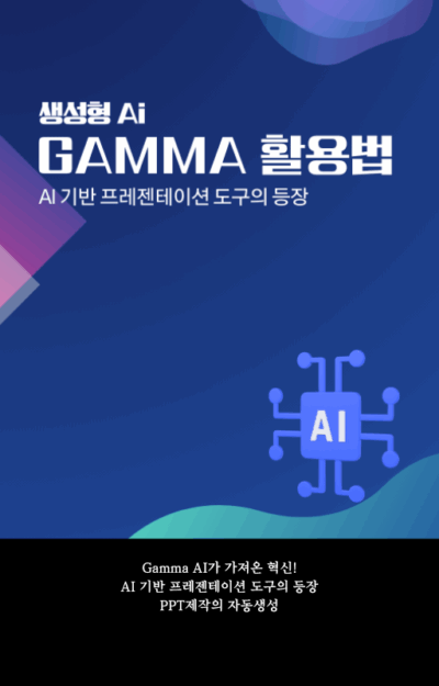 생성형 AI GAMMA 활용법